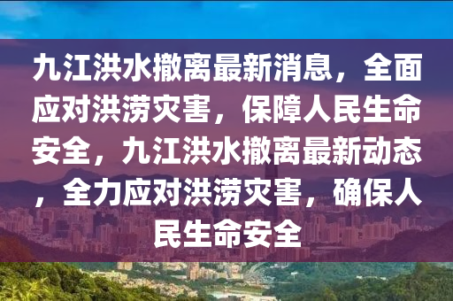 九江洪水撤離最新消息