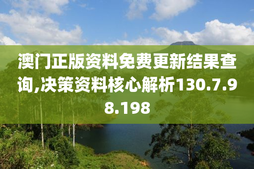 澳门正版资料免费更新结果查询,决策资料核心解析130.7.98.198