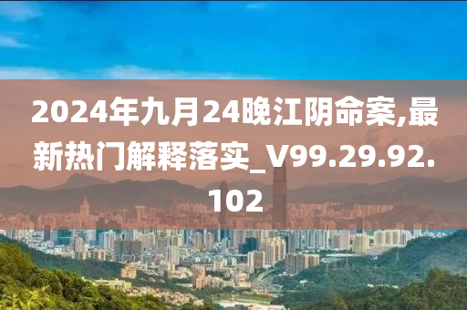 2024年九月24晚江陰命案,最新熱門解釋落實(shí)_V99.29.92.102