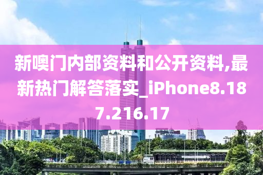 新噢门内部资料和公开资料,最新热门解答落实_iPhone8.187.216.17