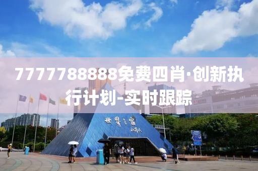 7777788888免費(fèi)四肖·創(chuàng)新執(zhí)行計(jì)劃