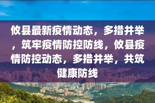 攸縣最新疫情動態(tài)，多措并舉，筑牢疫情防控防線，攸縣疫情防控動態(tài)，多措并舉，共筑健康防線