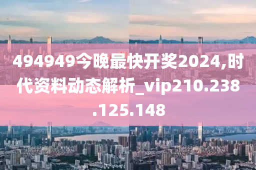 494949今晚最快開獎(jiǎng)2024,時(shí)代資料動(dòng)態(tài)解析_vip210.238.125.148