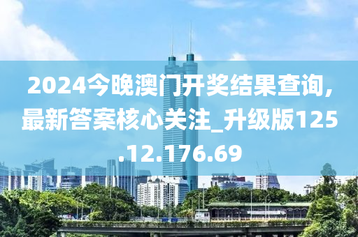 2024今晚澳門開獎結(jié)果查詢,最新答案核心關(guān)注_升級版125.12.176.69