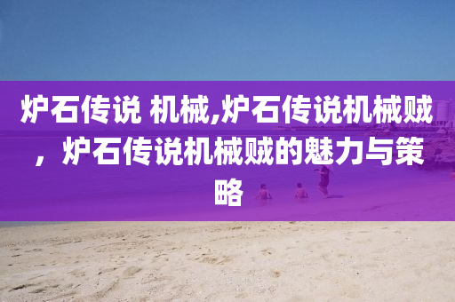 爐石傳說 機械,爐石傳說機械賊，爐石傳說機械賊的魅力與策略