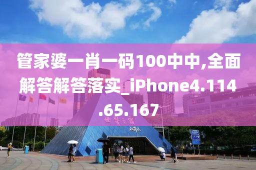 管家婆一肖一码100中中,全面解答解答落实_iPhone4.114.65.167