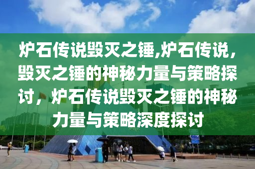 爐石傳說毀滅之錘,爐石傳說，毀滅之錘的神秘力量與策略探討，爐石傳說毀滅之錘的神秘力量與策略深度探討