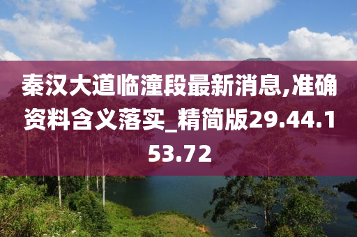 秦漢大道臨潼段最新消息,準(zhǔn)確資料含義落實(shí)_精簡(jiǎn)版29.44.153.72