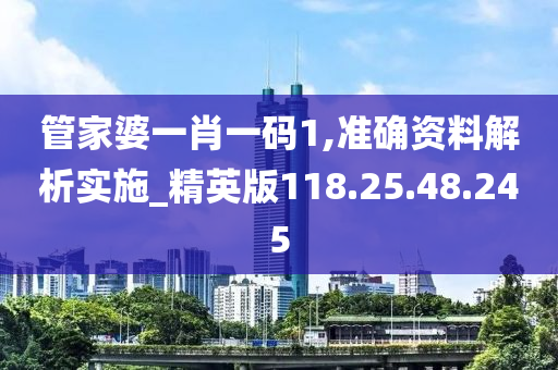 管家婆一肖一碼1,準(zhǔn)確資料解析實(shí)施_精英版118.25.48.245