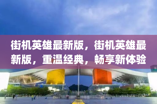 街機英雄最新版，街機英雄最新版，重溫經(jīng)典，暢享新體驗