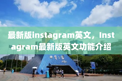 最新版instagram英文