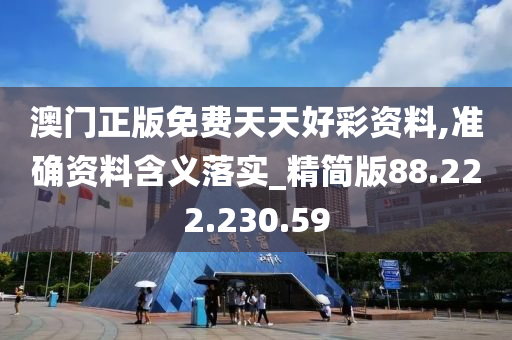 澳门正版免费天天好彩资料,准确资料含义落实_精简版88.222.230.59