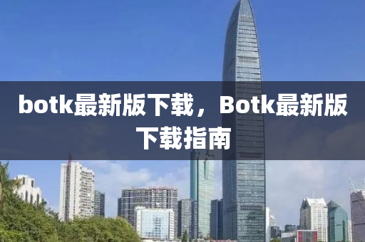 Botk下載