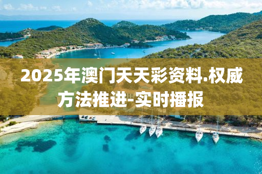 2025年澳門天天彩資料.權(quán)威方法推進