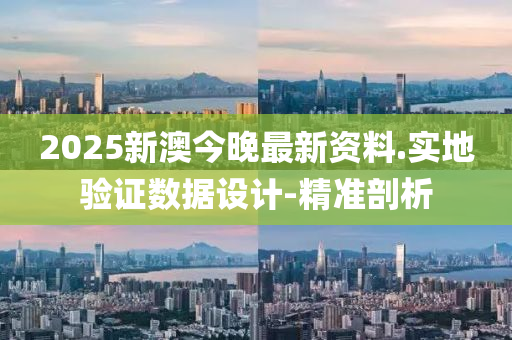 2025新澳今晚最新資料.實(shí)地驗(yàn)證數(shù)據(jù)設(shè)計(jì)