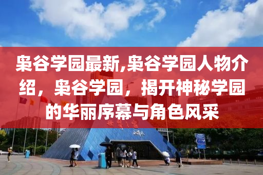 梟谷學園最新,梟谷學園人物介紹，梟谷學園，揭開神秘學園的華麗序幕與角色風采