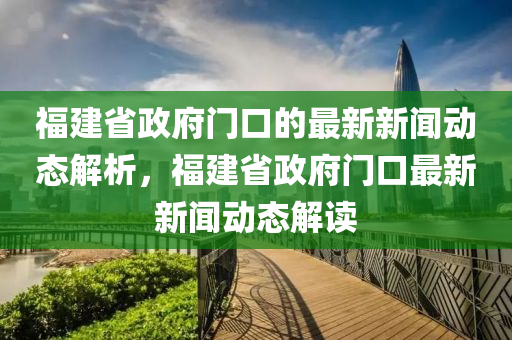 福建省政府門口最新新聞