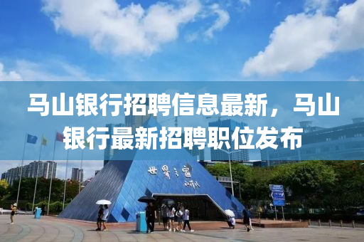 馬山銀行招聘信息最新，馬山銀行最新招聘職位發(fā)布