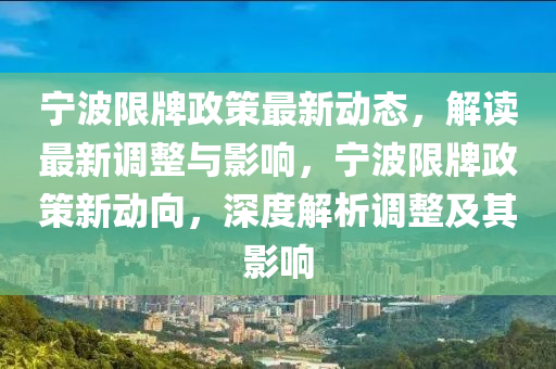 寧波限牌政策最新動態(tài)，解讀最新調(diào)整與影響，寧波限牌政策新動向，深度解析調(diào)整及其影響