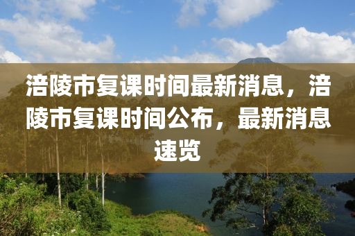 涪陵市復課時間最新消息，涪陵市復課時間公布，最新消息速覽