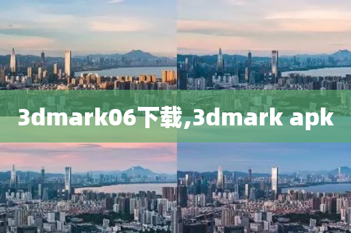 3dmark06下載,3dmark apk