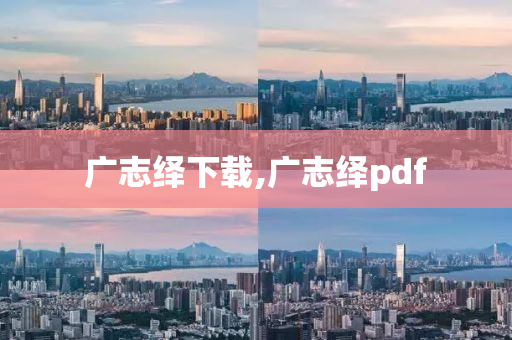 廣志繹下載,廣志繹pdf