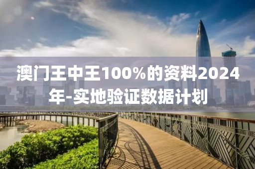 澳門王中王100%的資料2024年-實(shí)地驗(yàn)證數(shù)據(jù)計(jì)劃