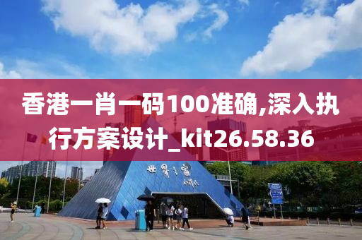 香港一肖一碼100準(zhǔn)確,深入執(zhí)行方案設(shè)計(jì)_kit26.58.36