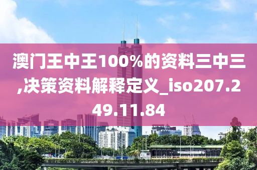 澳門王中王100%的資料三中三,決策資料解釋定義_iso207.249.11.84