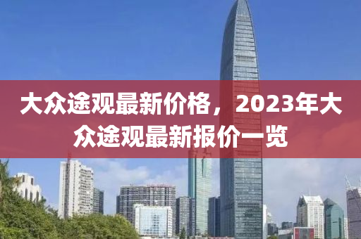 大众途观最新价格，2023年大众途观最新报价一览