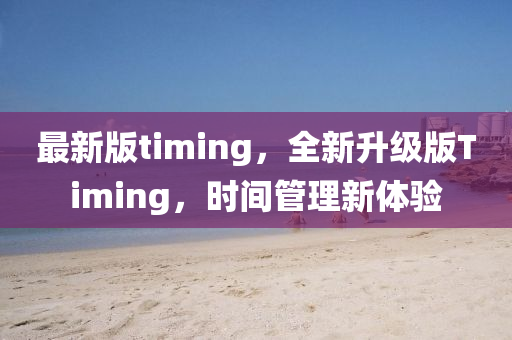 最新版timing，全新升級版Timing，時間管理新體驗