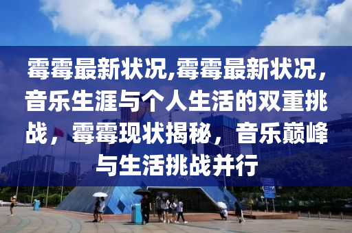 霉霉最新?tīng)顩r,霉霉最新?tīng)顩r，音樂(lè)生涯與個(gè)人生活的雙重挑戰(zhàn)，霉霉現(xiàn)狀揭秘，音樂(lè)巔峰與生活挑戰(zhàn)并行