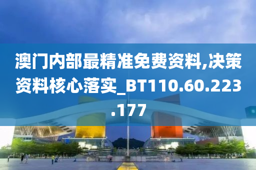 澳門內部最精準免費資料,決策資料核心落實_BT110.60.223.177