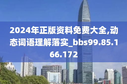 2024年正版资料免费大全,动态词语理解落实_bbs99.85.166.172