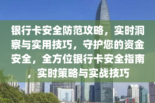 銀行卡安全防范攻略，實時洞察與實用技巧，守護您的資金安全，全方位銀行卡安全指南，實時策略與實戰(zhàn)技巧