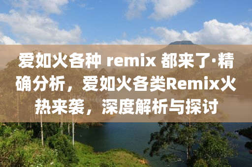 愛(ài)如火各種 remix 都來(lái)了·精確分析