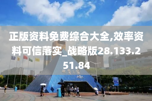 正版資料免費綜合大全,效率資料可信落實_戰(zhàn)略版28.133.251.84