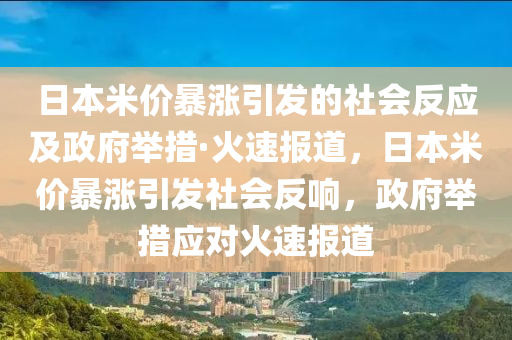 日本米價暴漲引發(fā)的社會反應及政府舉措·火速報道