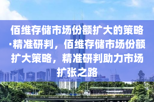 佰維存儲市場份額擴大的策略·精準研判