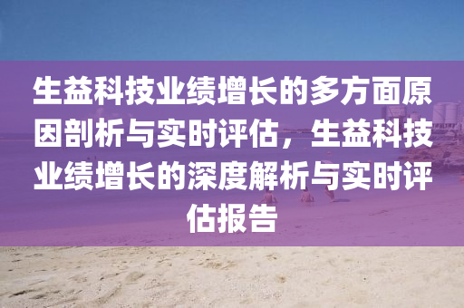 生益科技業(yè)績(jī)?cè)鲩L(zhǎng)的多方面原因剖析與實(shí)時(shí)評(píng)估，生益科技業(yè)績(jī)?cè)鲩L(zhǎng)的深度解析與實(shí)時(shí)評(píng)估報(bào)告