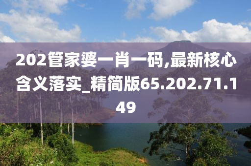 202管家婆一肖一碼,最新核心含義落實(shí)_精簡版65.202.71.149