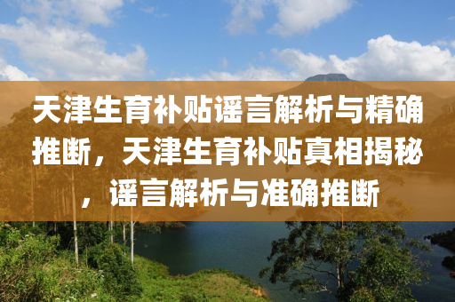 天津生育補貼謠言·精確推斷