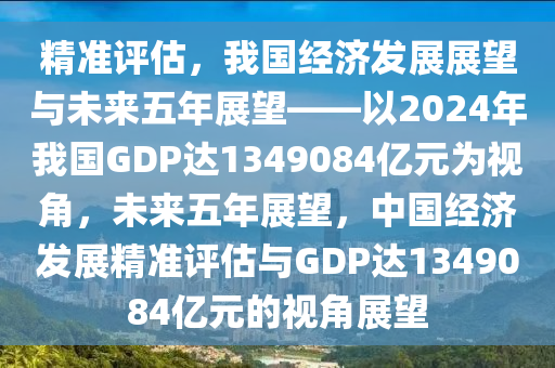 2024 年我國(guó)國(guó)內(nèi)生產(chǎn)總值達(dá) 1349084 億元