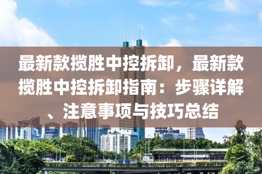 最新款攬勝中控拆卸，最新款攬勝中控拆卸指南：步驟詳解、注意事項與技巧總結(jié)