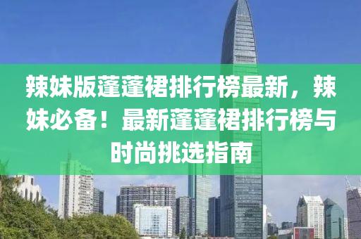 辣妹版蓬蓬裙排行榜最新，辣妹必備！最新蓬蓬裙排行榜與時尚挑選指南