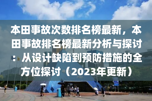 本田事故次數(shù)排名榜最新，本田事故排名榜最新分析與探討：從設(shè)計(jì)缺陷到預(yù)防措施的全方位探討（2023年更新）