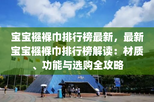 寶寶襁褓巾排行榜最新，最新寶寶襁褓巾排行榜解讀：材質(zhì)、功能與選購全攻略