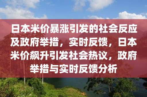 日本米價(jià)暴漲引發(fā)的社會(huì)反應(yīng)及政府舉措，實(shí)時(shí)反饋，日本米價(jià)飆升引發(fā)社會(huì)熱議，政府舉措與實(shí)時(shí)反饋分析