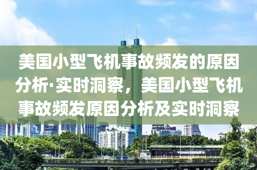 美國小型飛機事故頻發(fā)的原因分析·實時洞察