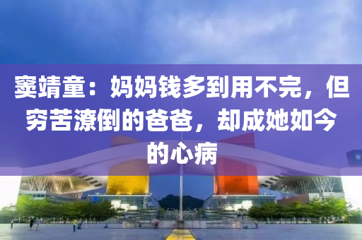 竇靖童：媽媽錢多到用不完，但窮苦潦倒的爸爸，卻成她如今的心病